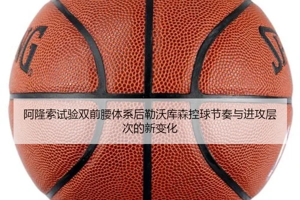 阿隆索试验双前腰体系后勒沃库森控球节奏与进攻层次的新变化